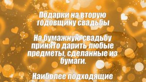 Бумажная свадьба 2 года со дня свадьбы