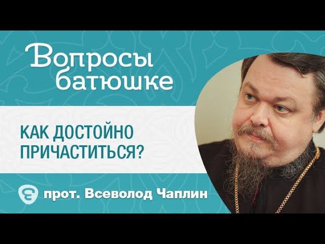 Нет возможности подготовиться к Причастию. Как достойно причаститься?
