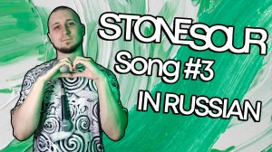 Stone Sour - Song #3 НА РУССКОМ (One-Take Vocal Cover)