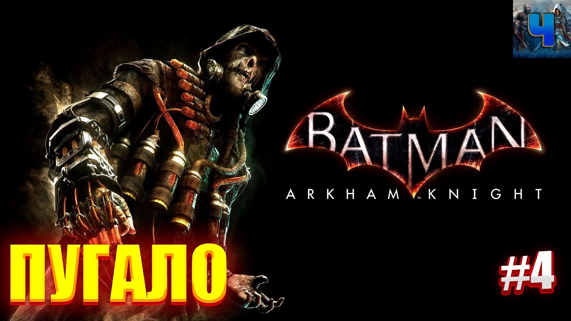 Batman: Arkham Knight/Обзор/Полное прохождение #4/Пугало /Бэтмен: Рыцарь Аркхема