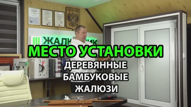 Место установки деревянных и бамбуковых жалюзи 25 мм. Как заполнить графу.