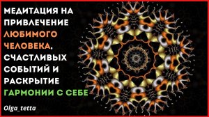 Медитация на привлечение любимого человека, счастливых событий и раскрытие гармонии в себе.mp4