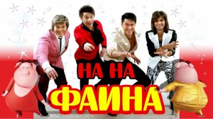 Фаина - На-на/мультпародия