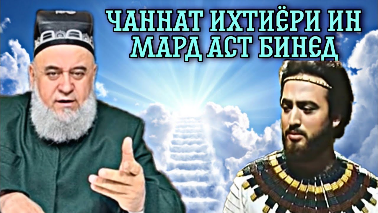 Хочи Мирзо 2022 - Чаннат Дар Ихтиёри Ин Мард Аст