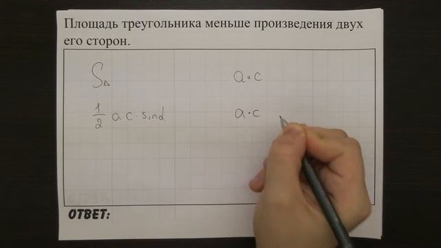 Площадь треугольника меньше произведения двух его сторон. | ОГЭ 2017 | ЗАДАНИЕ 13 | ШКОЛА ПИФАГОРА