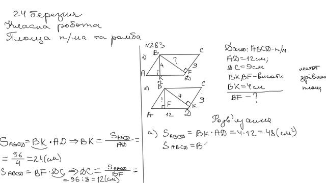 8-А Площа паралелограма та ромба-2 смотреть онлайн