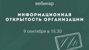 Вебинар по информационной открытости