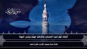 Мухаммад Тарик сура ар раад  Beautiful recitation of Surah Ar Ra‘d by Tareq Mohammad