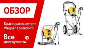 Обзор краскораспылителей Wagner ControlPro