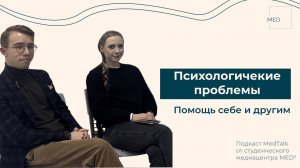 Психологические проблемы, помощь себе и другим • подкаст MedTalk