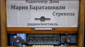 Стрекоза. Мария Бараташвили. Радиоспектакль 1953год.