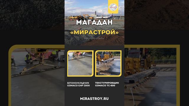 Бетоноукладчик GOMACO GHP-2800  и текстурировщик  GOMACO ТС-600 в Магадане