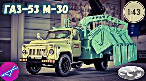 ГАЗ-53 М-30 контейнерный мусоровоз SSM 1:43