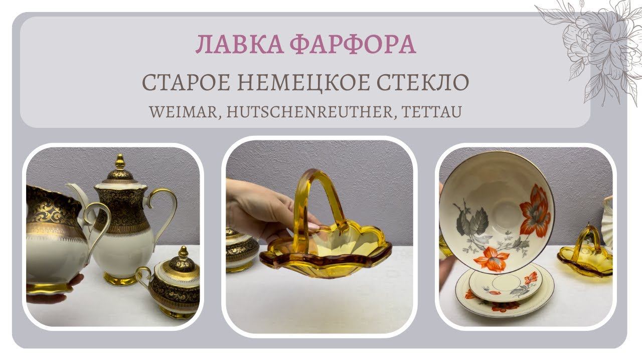 Обворожительное старое немецкое стекло. Винтажный фарфор от Weimar, Hutschenreuther, Tettau...