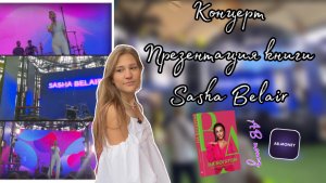 Vlog 24| Концерт и презентация книги Sasha Belair ?♀️?| kseniia_mars