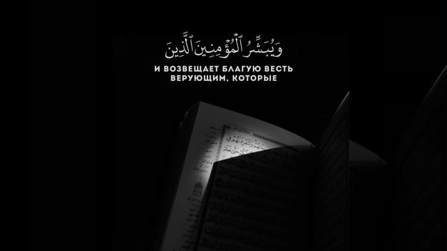 ВОИСТИНУ, ЭТОТ КОРАН УКАЗЫВАЕТ НА САМЫЙ ПРАВИЛЬНЫЙ ПУТЬ.