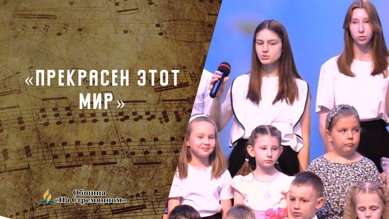 Прекрасен этот мир  | Христианские песни |Адвентисты Москвы| Сhristian Song | Адвентисты Москвы