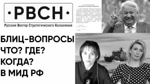 День радостных открытий Марии Захаровой или блиц-вопросы "Что? Где? Когда?"