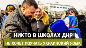 Никто в школах ДНР не хочет изучать украинский язык