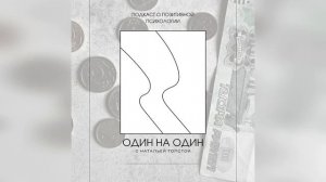 2.8 Финансовые проблемы укрепляют отношения