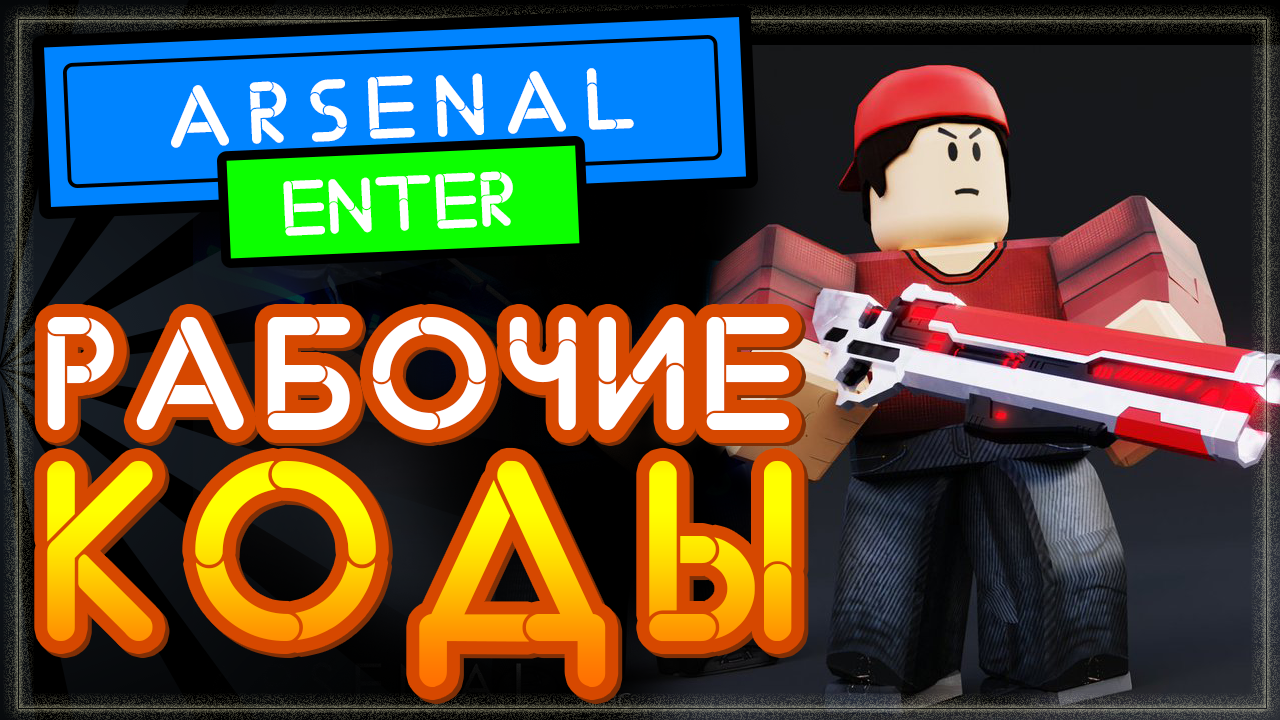 Roblox arsenal codes. Коды в Арсенал. В РОБЛОКСЕ Арсенал коды.