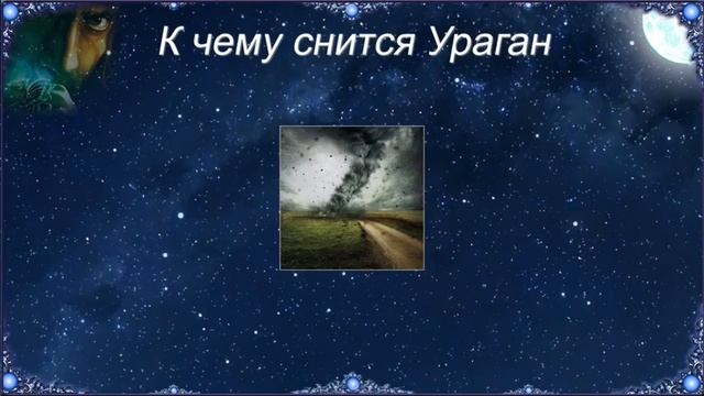 К чему снится ураган