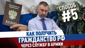 #5. Как получить РОССИЙСКОЕ ГРАЖДАНСТВО через СЛУЖБУ В АРМИИ | Гражданство РФ по контракту с ВС РФ