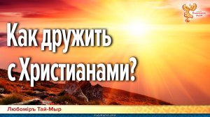 Как дружить с Христианами?