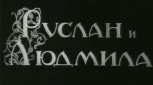 Репост Нечаева. Слово о Пушкине. Руслан и Людмила (песнь первая).