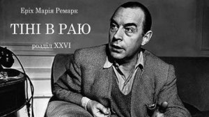 Еріх Марія Ремарк. Тіні в раю. Розділи 26 і 27. Аудіокнига українською.  #ЧитаєЮрійСушко