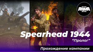 Arma 3 : Spearhead 1944 (Creator DLC) "Пролог"