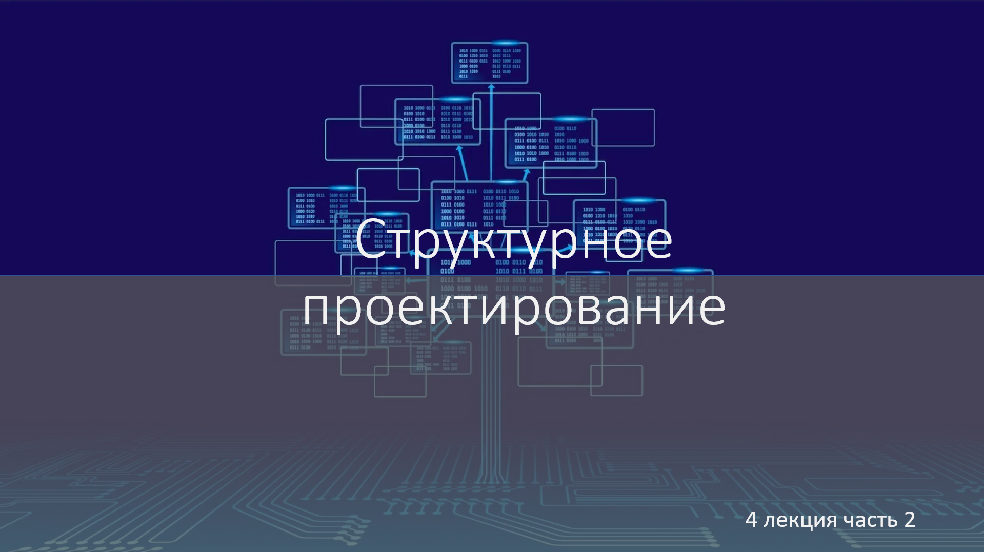 лекция 4.2 по структурному проектированию
