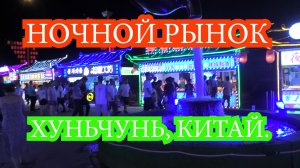 Ночной рынок, случайное кафе, зона отдыха для детей г. Хуньчунь. Китай