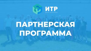 Компания ИТР приглашает к сотрудничеству партнёров! #сотрудничество #стройка #септик