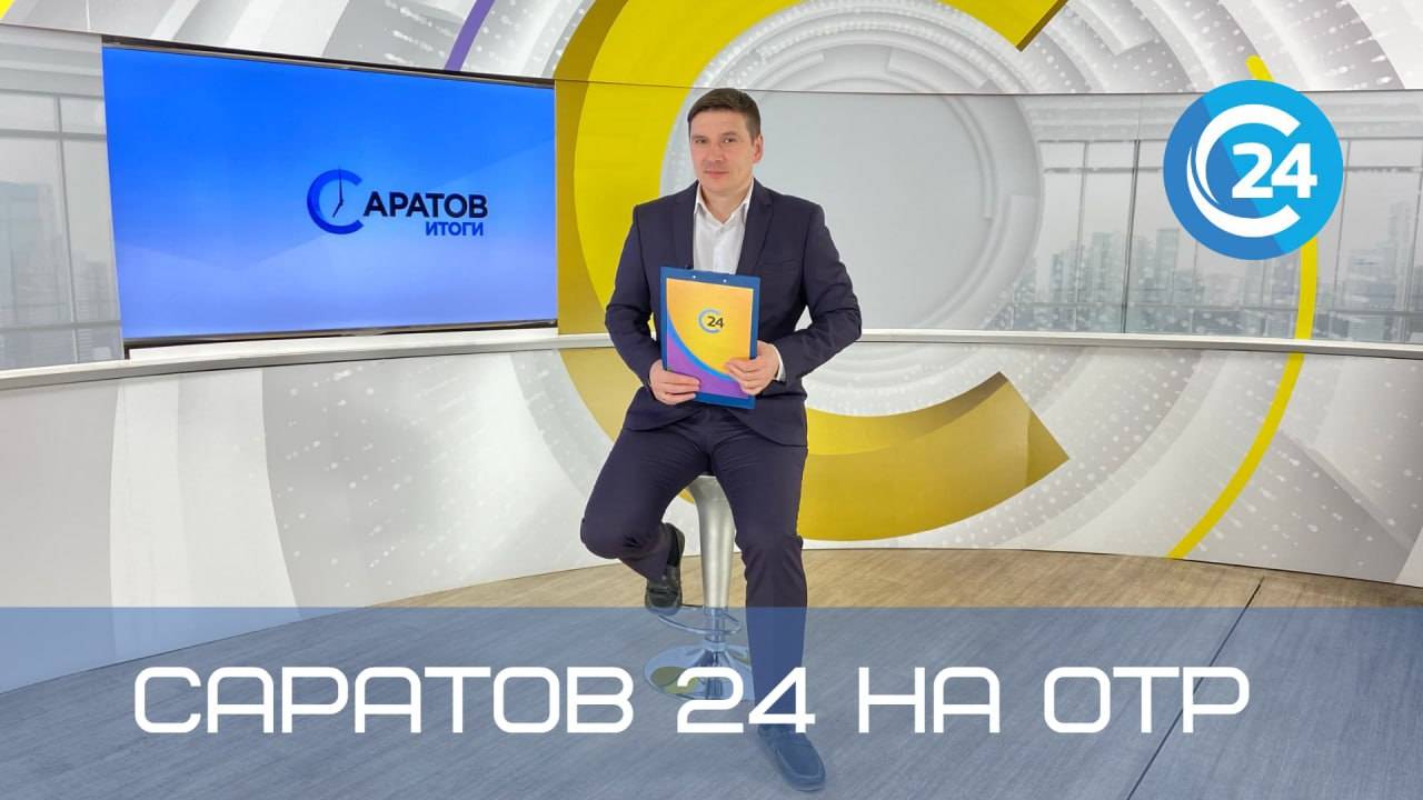 Саратов 24 на ОТР | 6 июля