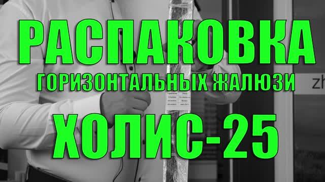 Распаковка горизонтальных жалюзи Холис-25 от интернет-магазина ЖАЛЮЗНИК.