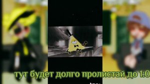 ✨ Реакция Билла и Диппера на тик ток✨