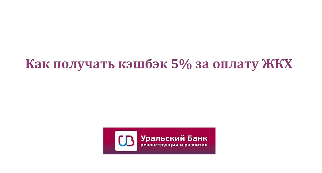 Как получать кэшбэк до 500 рублей за оплату коммунальных услуг каждый месяц