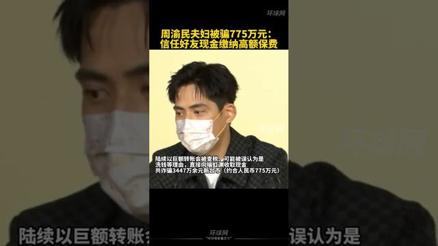 周渝民夫妇被骗775万元：信任好友现金缴纳高额保费