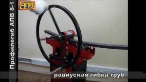 Трубогиб профилегиб АПВ-8