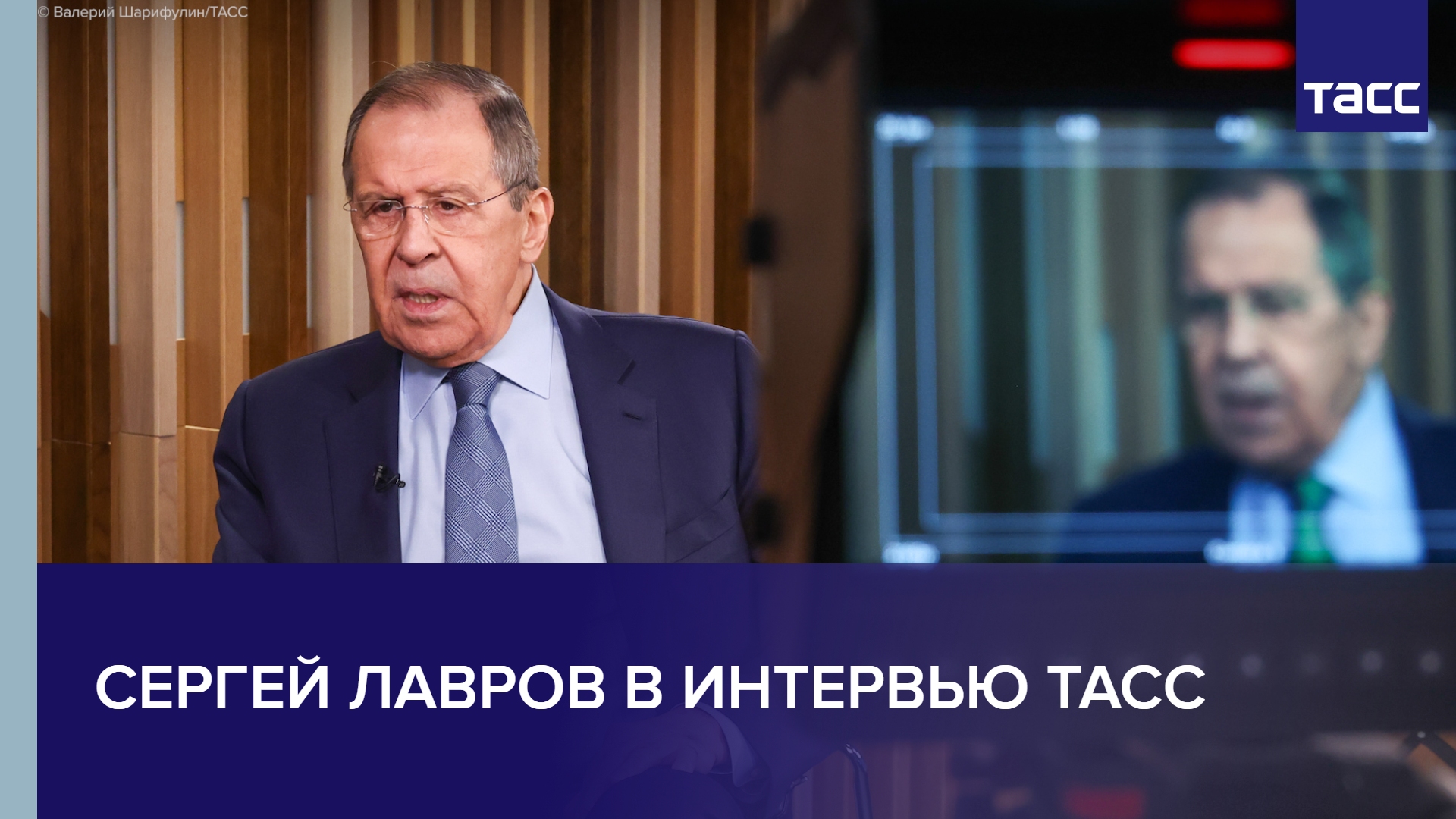 Сергей Лавров в интервью ТАСС