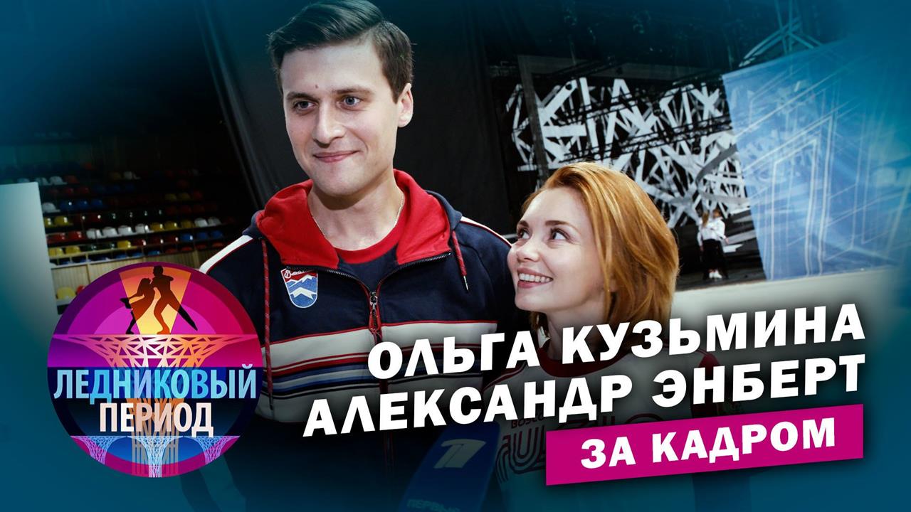 Подсмотрено на тренировке. Ольга Кузьмина и Александр Энберт. Ледниковый период. За кадром
