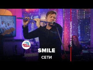 Сети - Smile (LIVE @ Авторадио)