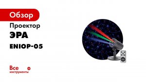 Новогодние проекторы ЭРА   Танцующий Санта ,  Снежный вальс ,  Метель ,  Калейдоскоп