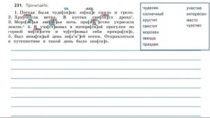 Упражнение 231. Русский язык 3 класс. Часть 1.