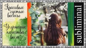 Густые здоровые волосы. Улучшение качества волос. Скрытые аффирмации. Саблиминал без музыки.