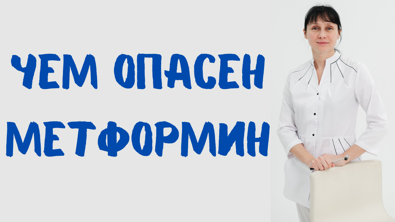 Чем опасен метформин Доктор Лисенкова