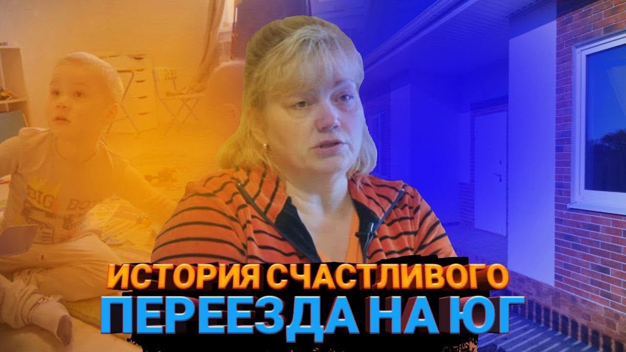 Сбылась Мечта Переезда На море. История Счастливой семьи