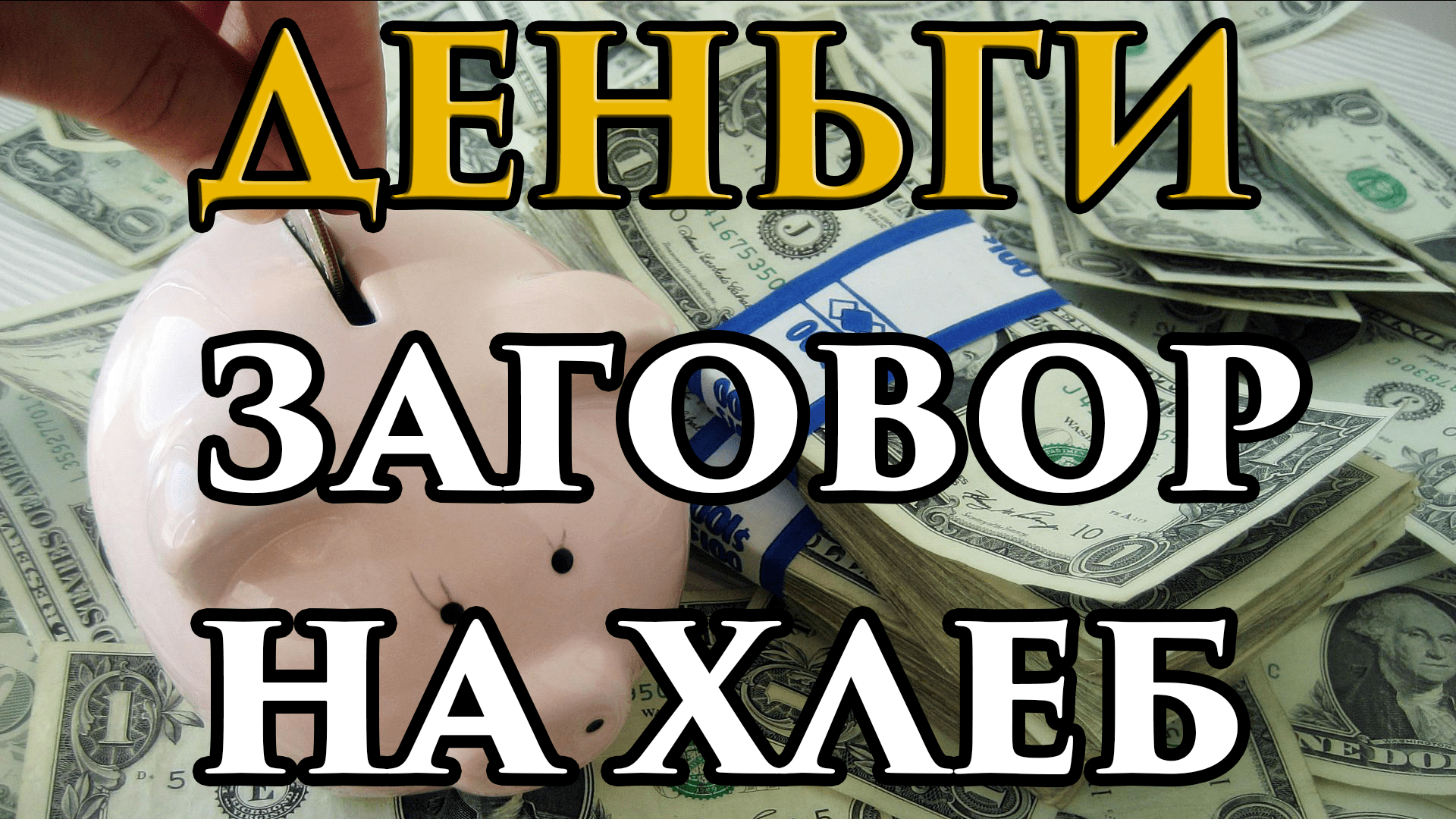 Заговор на хлеб. Заговор на хлеб и деньги.