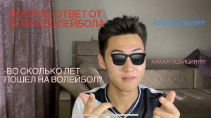 Вопрос-ответ/Ответы на волейбольные вопросы/Егор Волейбол